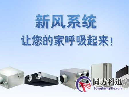新風(fēng)系統(tǒng)